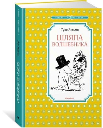 Шляпа Волшебника - купить в магазине Кассандра, фото, 9785389153844, 