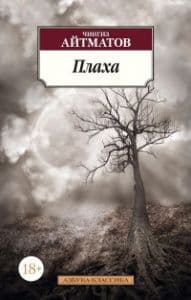 Плаха - купить в магазине Кассандра, фото, 9785389105263, 