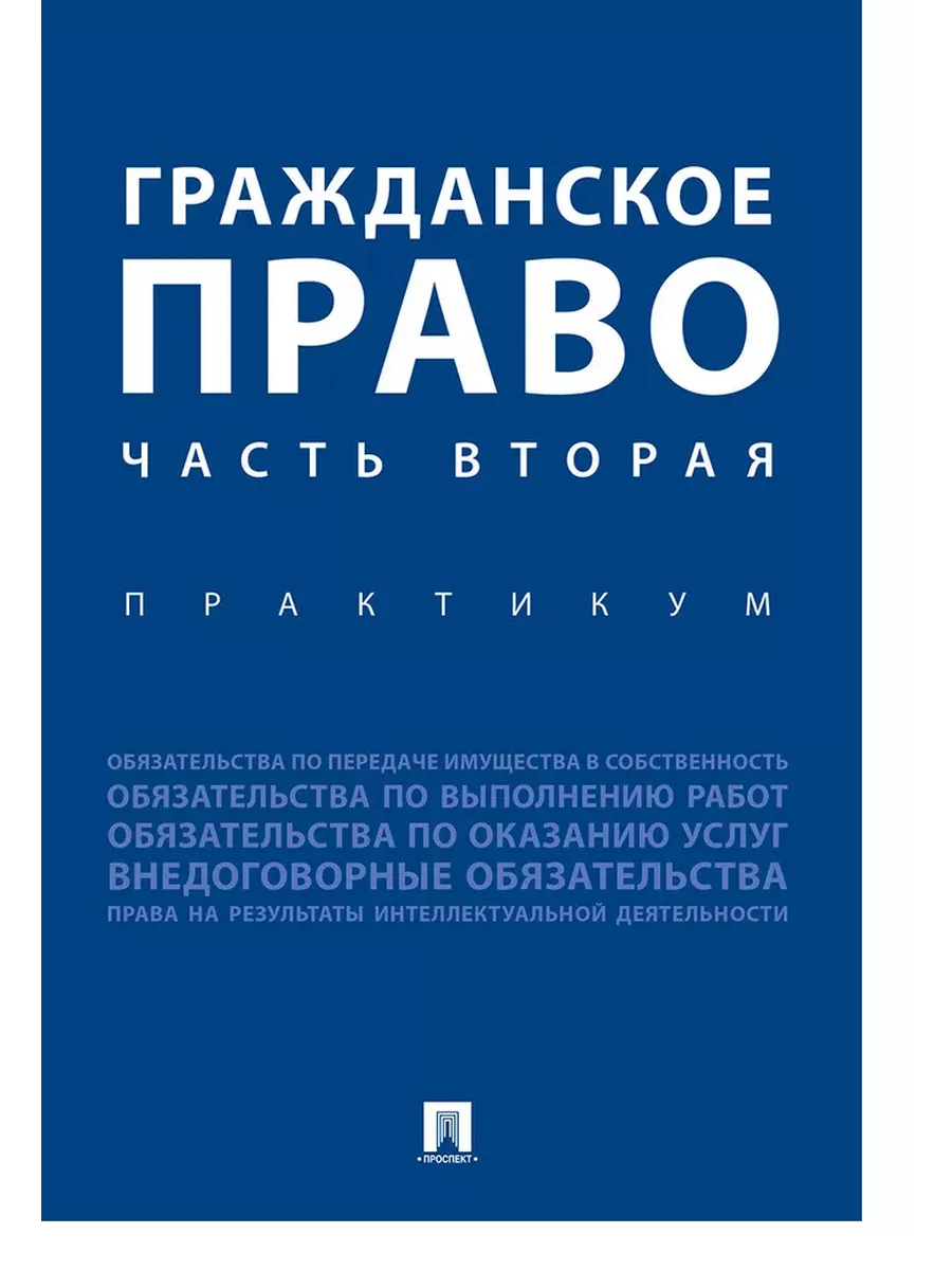 Гражданское право. Часть вторая.Практикум. - купить в магазине Кассандра, фото, 9785392386956, 