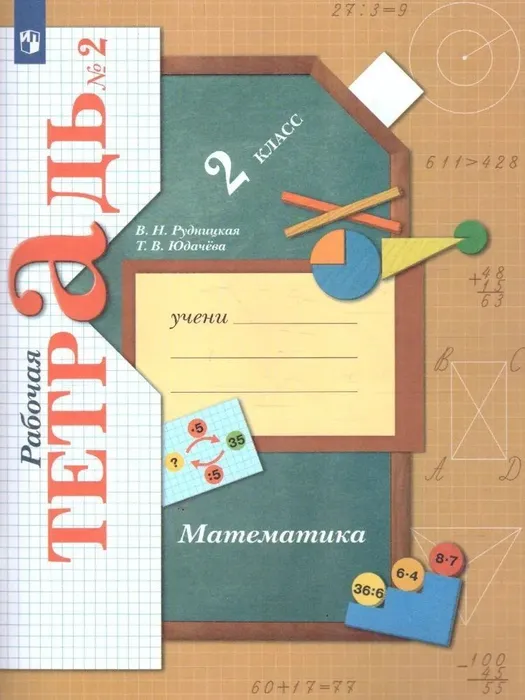 Математика 2кл.Рудницкая.Рабочая тетрадь.ч.2.2022.ФГОС - купить в магазине Кассандра, фото, 9785090897785, 