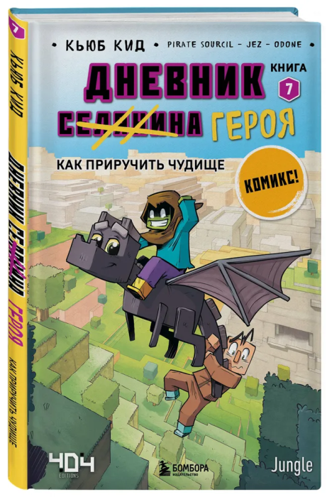 Дневник героя. Как приручить чудище. Книга 7 - купить в магазине Кассандра, фото, 9785041765514, 