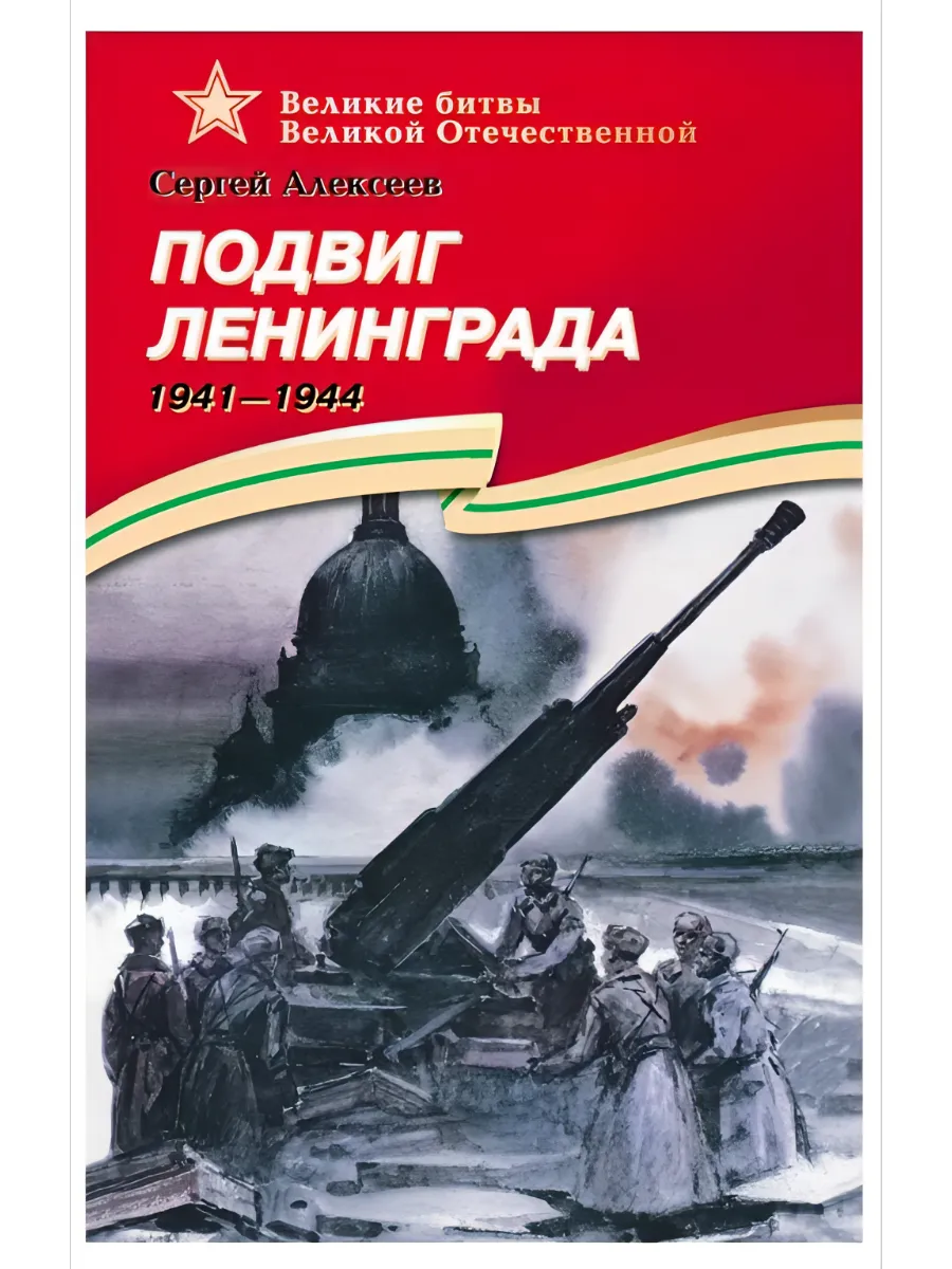 Подвиг Ленинграда - купить в магазине Кассандра, фото, 9785080074912, 