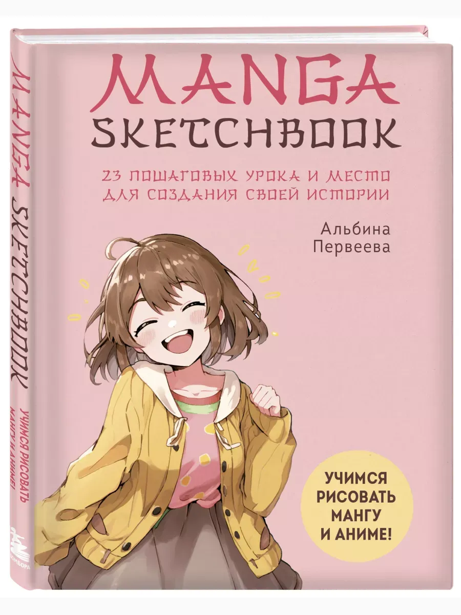 Manga Sketchbook. Учимся рисовать мангу и аниме! 23 пошаговых урока и место для создания своей истории - купить в магазине Кассандра, фото, 9785041736385, 