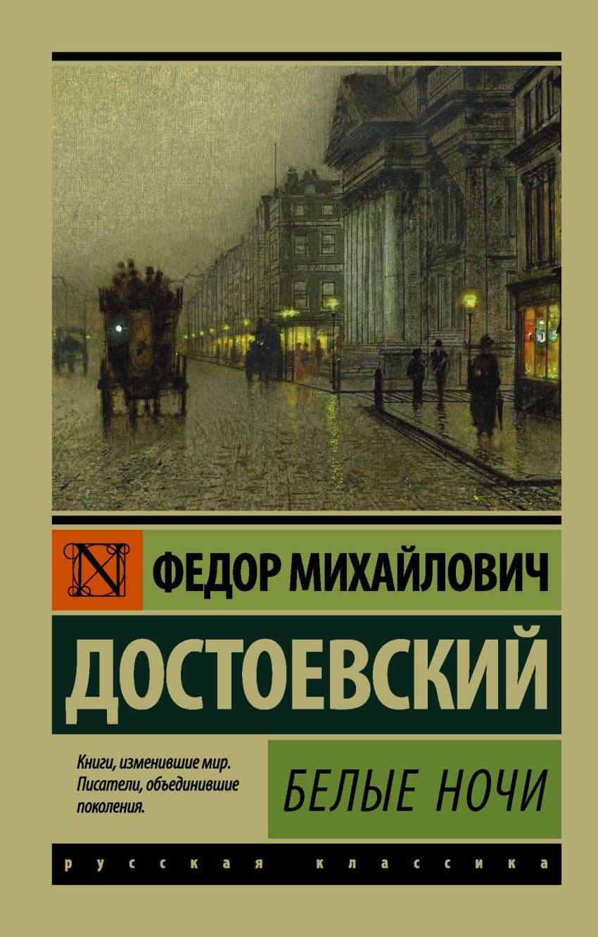 Белые ночи - купить в магазине Кассандра, фото, 9785171065751, 