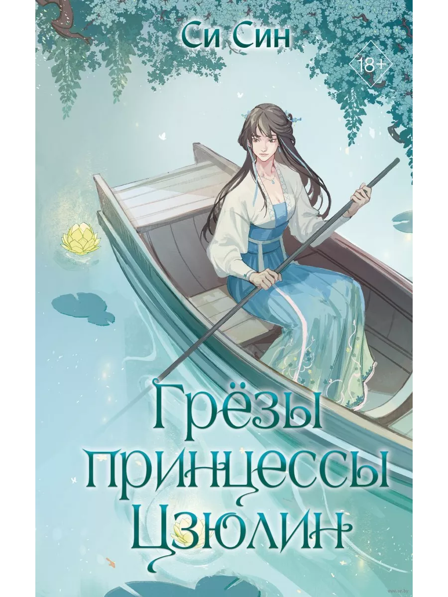 Грёзы принцессы Цзюлин (#4) - купить в магазине Кассандра, фото, 9785042004124, 