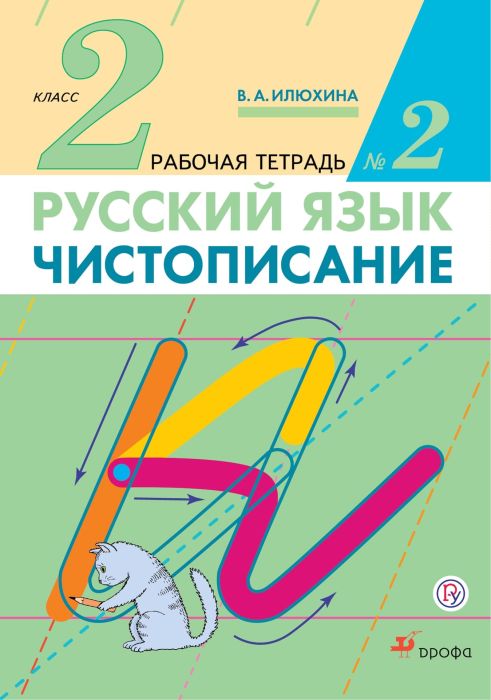 Чистописание 2кл.Рабочая тетрадь № 2.2021 - купить в магазине Кассандра, фото, 9785358246850, 