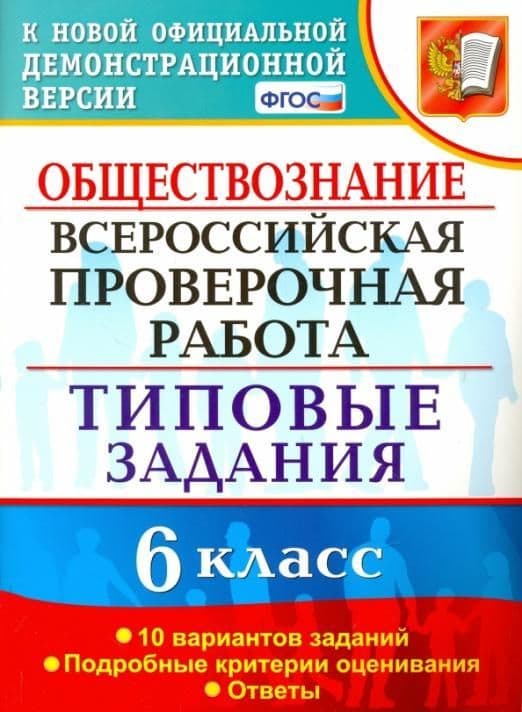 ВПР. ФИОКО. Обществознание 6 класс 10 вариантов ТЗ. ФГОС - купить в магазине Кассандра, фото, 9785377180210, 