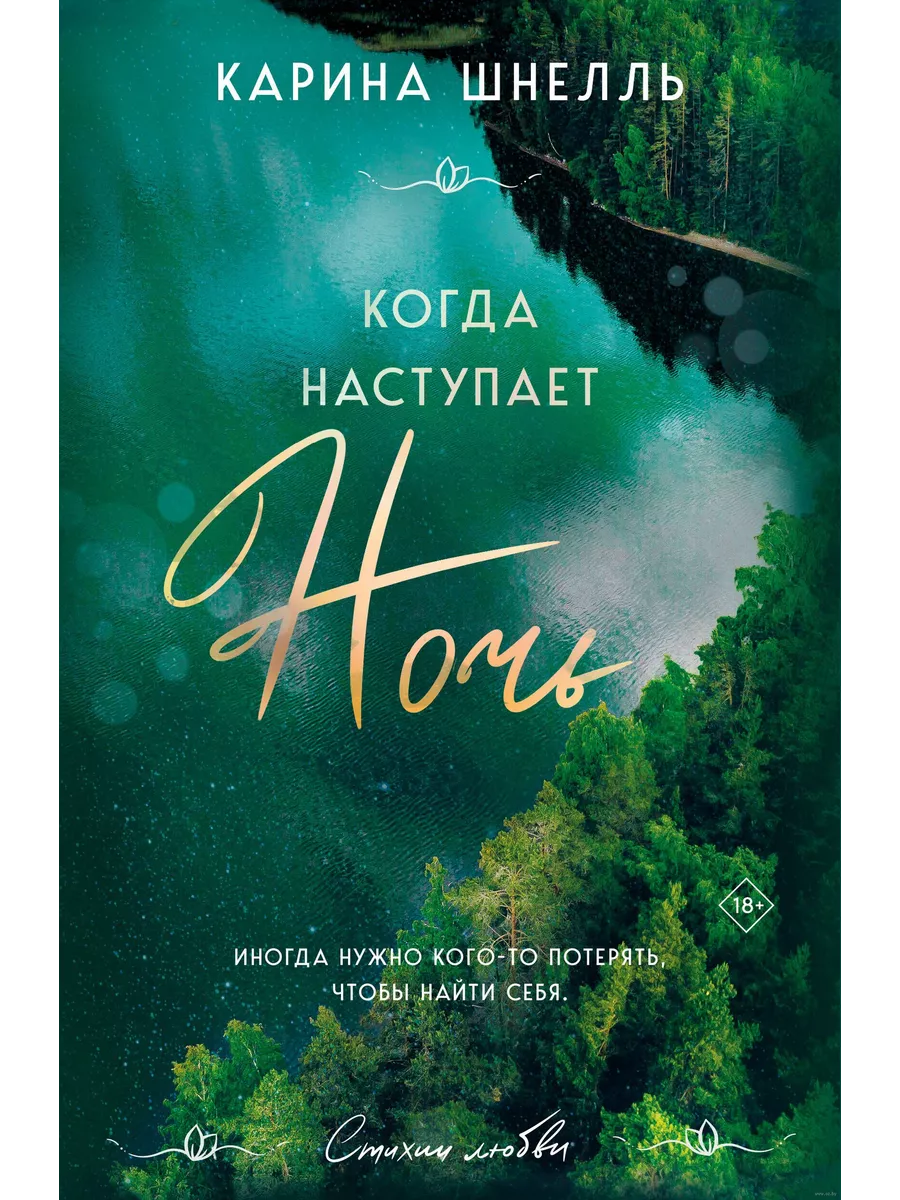 Когда наступает ночь (#2) - купить в магазине Кассандра, фото, 9785041788193, 