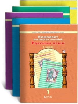 Комп.нагл.пос."Русский язык" 5 класс (в5ч.). - купить в магазине Кассандра, фото, 9785859397921, 