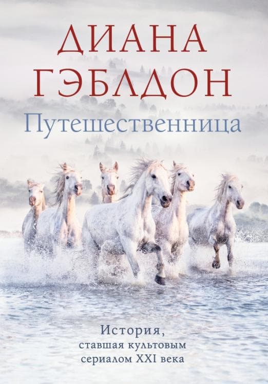 Путешественница (#3) - купить в магазине Кассандра, фото, 9785041642426, 