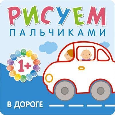 Рисуем пальчиками. В дороге - купить в магазине Кассандра, фото, 9785431506512, 