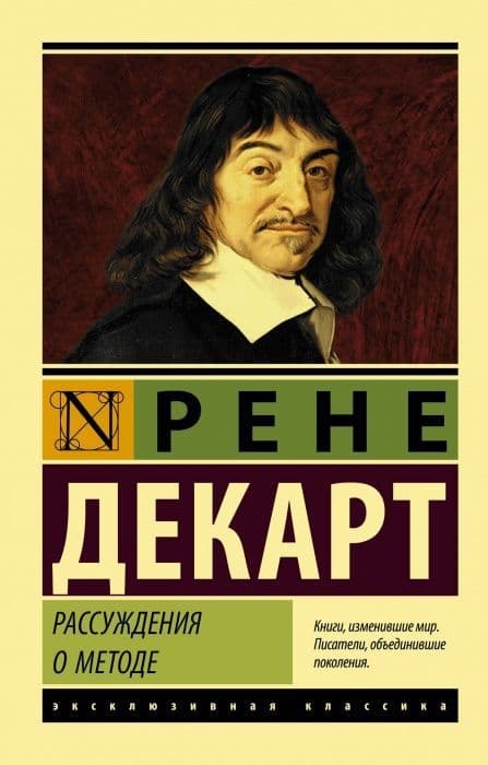 Рассуждения о методе - купить в магазине Кассандра, фото, 9785171193546, 