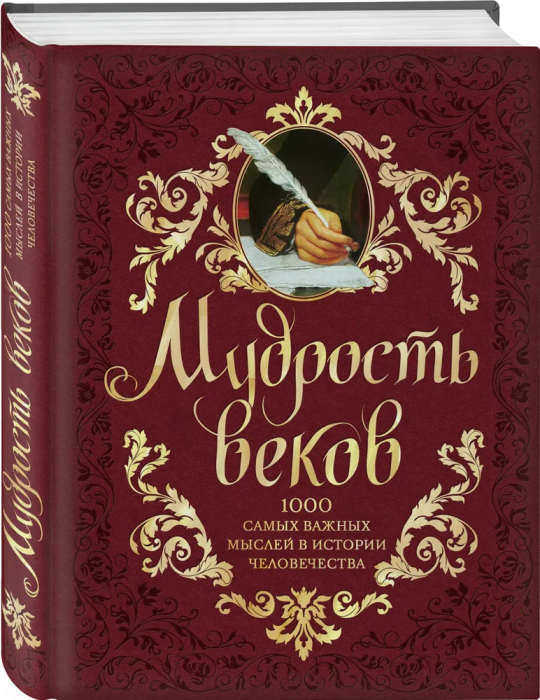 Мудрость веков. 1000 самых важных мыслей в истории человечества. 2-е издание, дополненное и перерабо - купить в магазине Кассандра, фото, 9785699672240, 