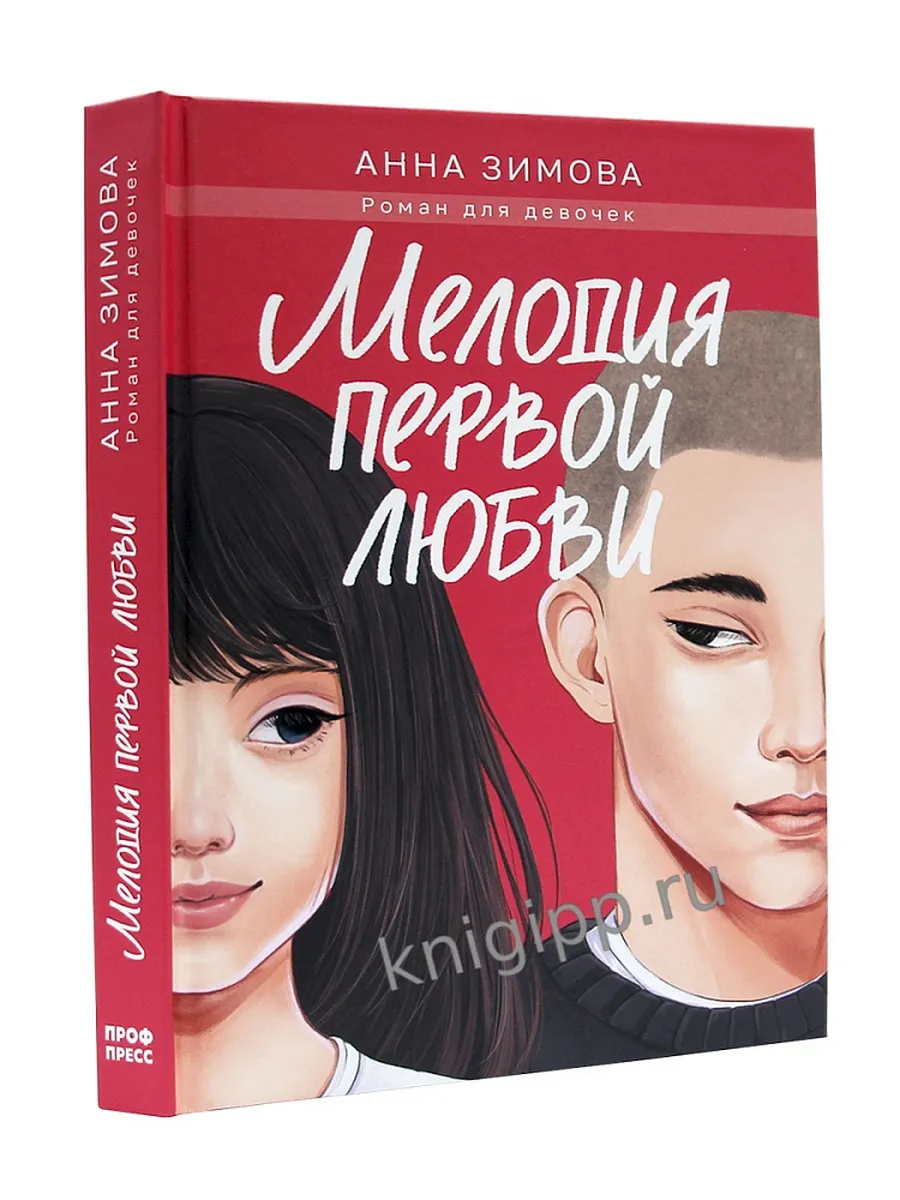 МЕЛОДИЯ ПЕРВОЙ ЛЮБВИ - купить в магазине Кассандра, фото, 9785378354191, 