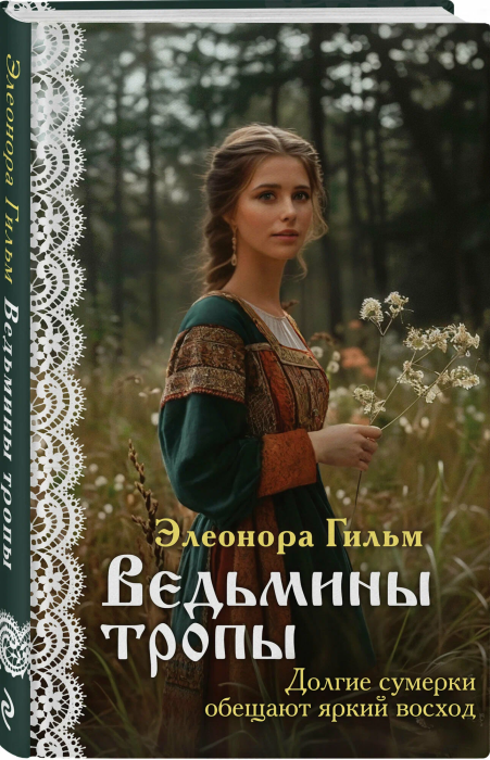 Ведьмины тропы (Женская сага #5) - купить в магазине Кассандра, фото, 9785041980368, 