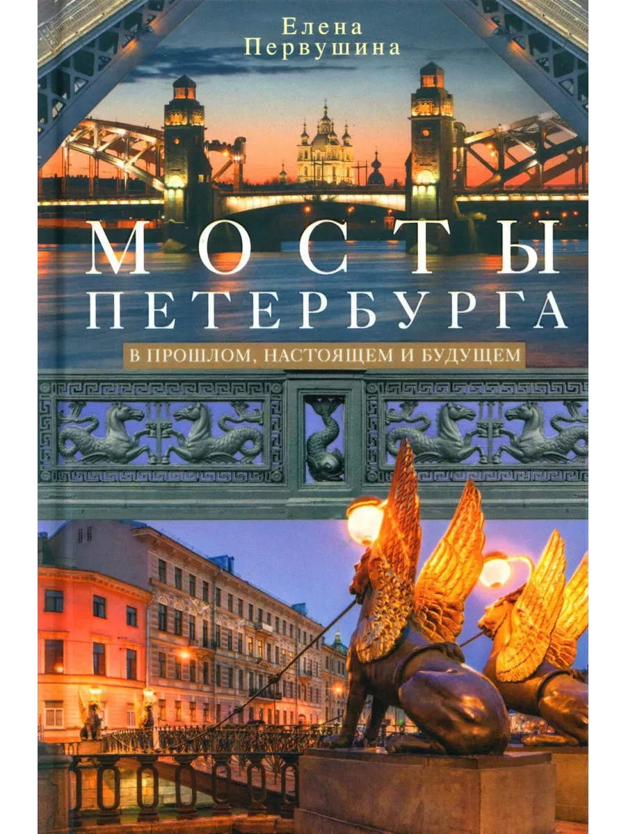 Мосты Петербурга. В прошлом, настоящем и будущем - купить в магазине Кассандра, фото, 9785227106582, 