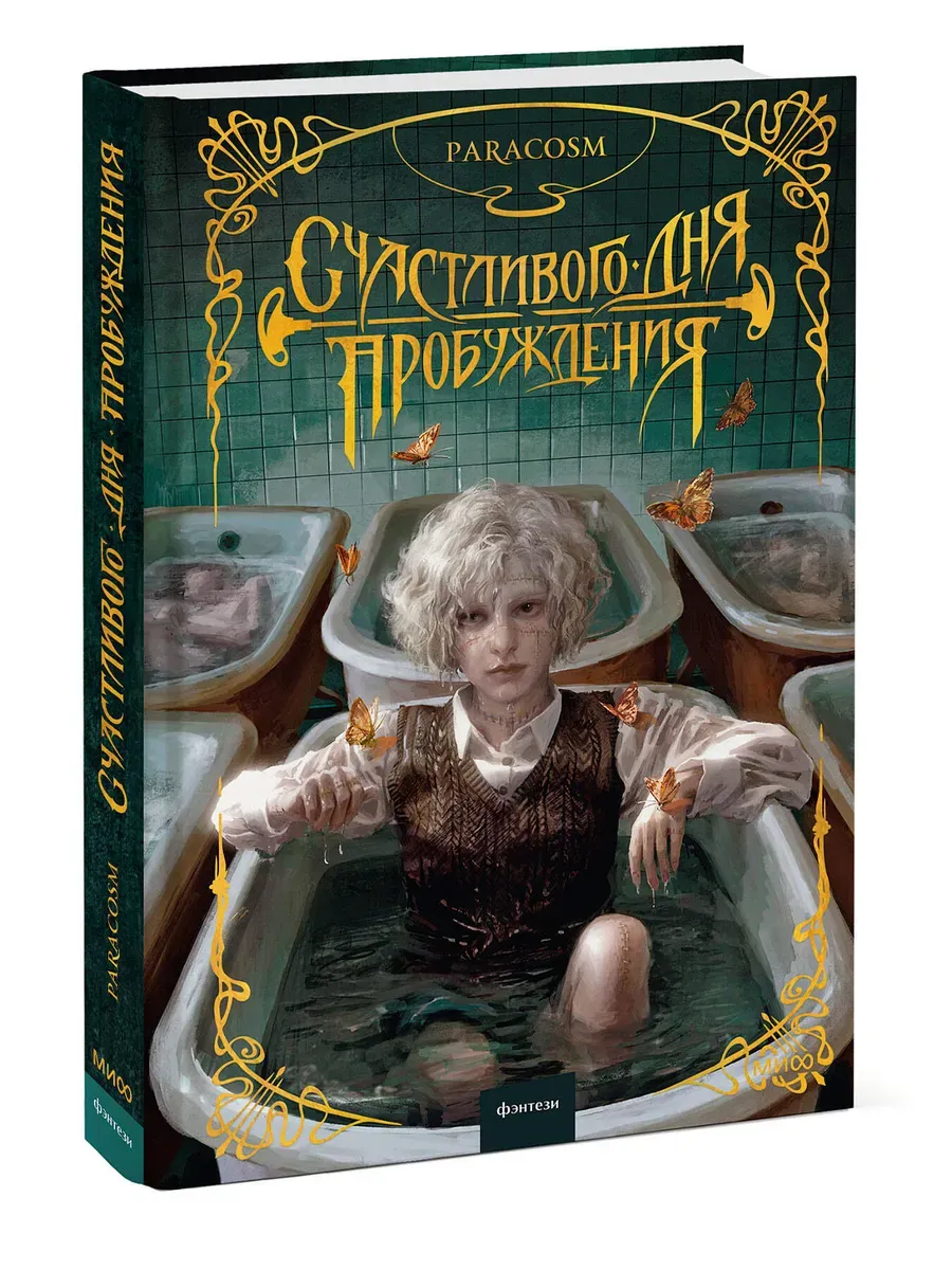 Счастливого дня пробуждения - купить в магазине Кассандра, фото, 9785002147496, 
