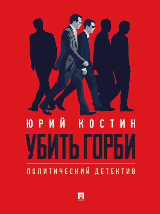 Убить Горби. Политический детектив - купить в магазине Кассандра, фото, 9785392416431, 