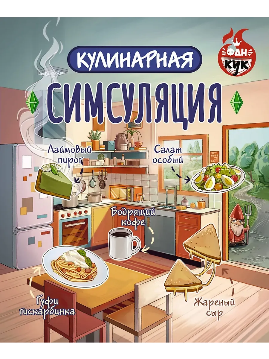 Кулинарная Симсуляция - купить в магазине Кассандра, фото, 9785171652876, 