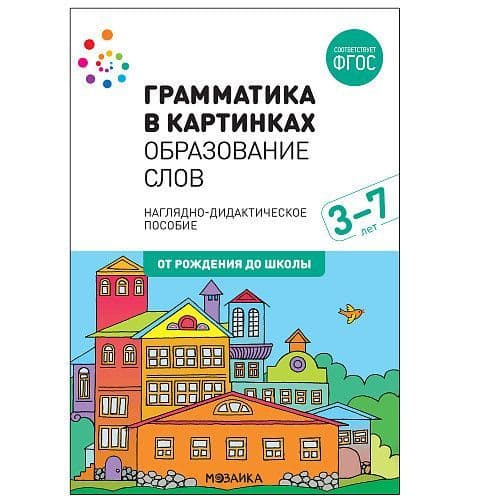 ФГОС.нов.Грамматика в картинках. Образование слов - купить в магазине Кассандра, фото, 9785431516627, 