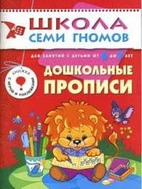 ШСГ.Седьмой год.6-7.Дошкольные прописи - купить в магазине Кассандра, фото, 9785867751883, 