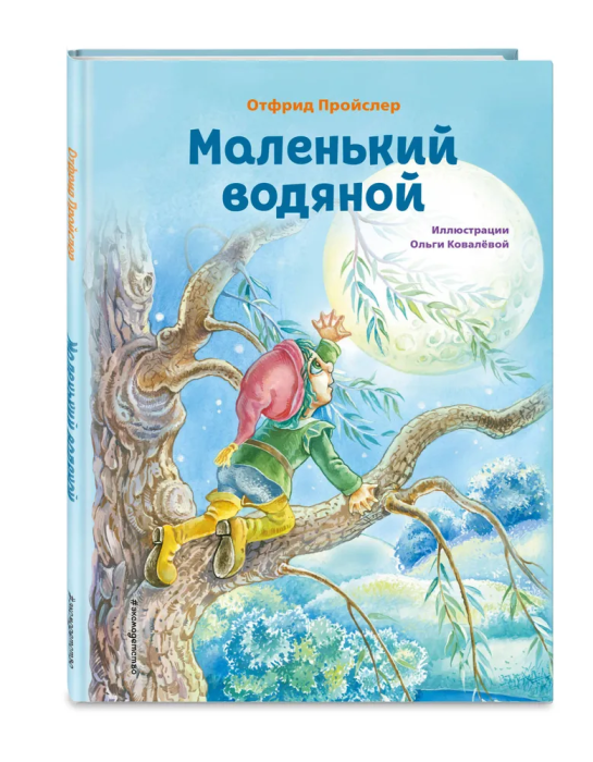 Маленький водяной (ил. О. Ковалёвой) - купить в магазине Кассандра, фото, 9785041916381, 
