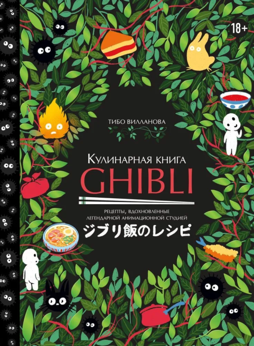Кулинарная книга Ghibli. Рецепты, вдохновленные легендарной анимационной студией - купить в магазине Кассандра, фото, 9785041773472, 
