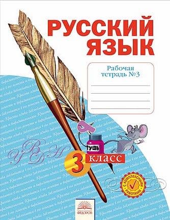 Русский язык 3 класс Нечаева. Рабочая тетрадь. 2022. часть 3. ФГОС - купить в магазине Кассандра, фото, 9785090884167, 