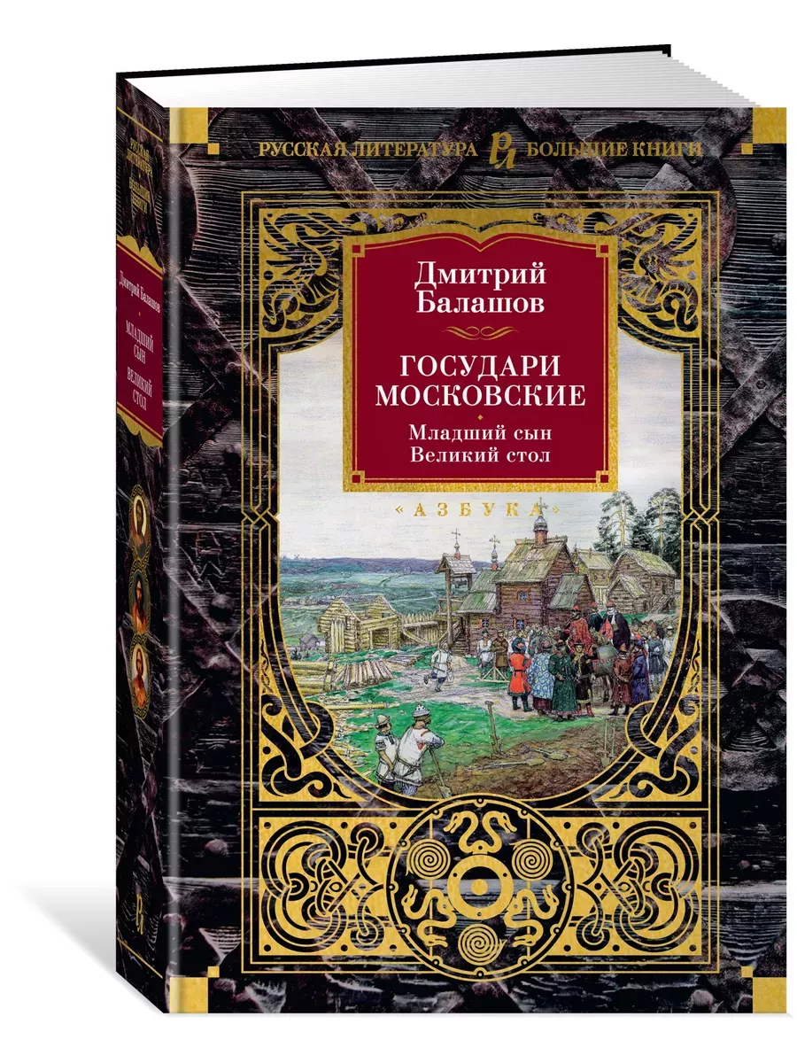 Государи Московские. Младший сын. Великий стол - купить в магазине Кассандра, фото, 9785389245112, 