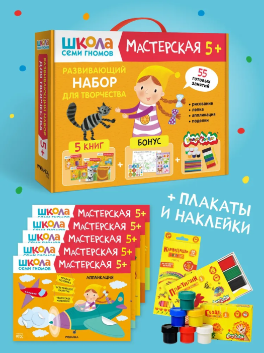 Школа Семи Гномов. Мастерская. Развивающий набор для творчества 5+ - купить в магазине Кассандра, фото, 9785431532290, 