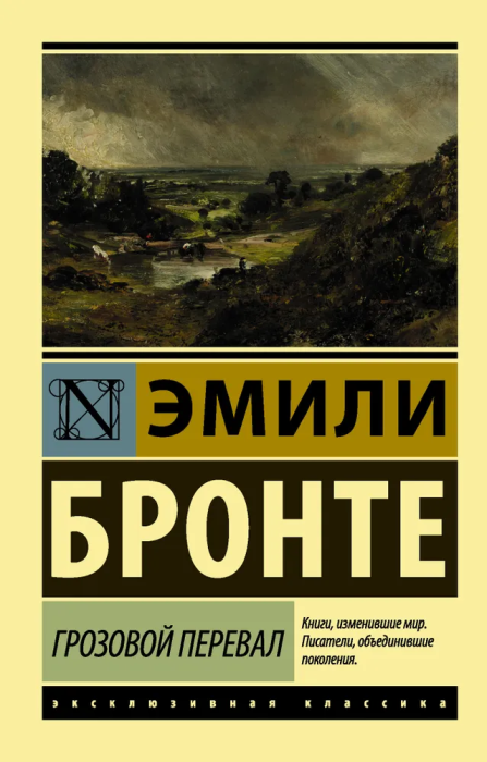 Грозовой перевал - купить в магазине Кассандра, фото, 9785171272029, 