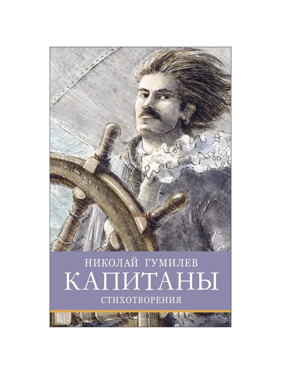 Капитаны - купить в магазине Кассандра, фото, 9785995158363, 