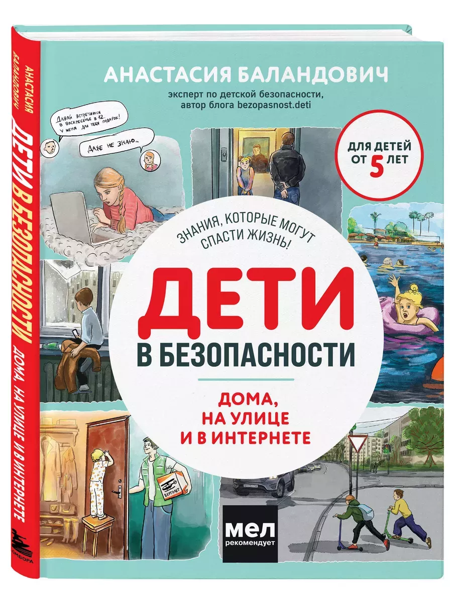 Дети в безопасности. Дома, на улице и в интернете - купить в магазине Кассандра, фото, 9785041881979, 