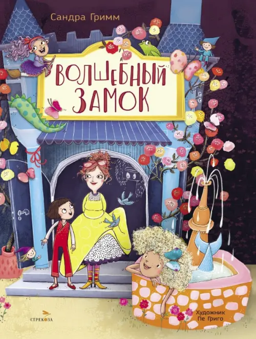 Волшебный замок - купить в магазине Кассандра, фото, 9785995160199, 