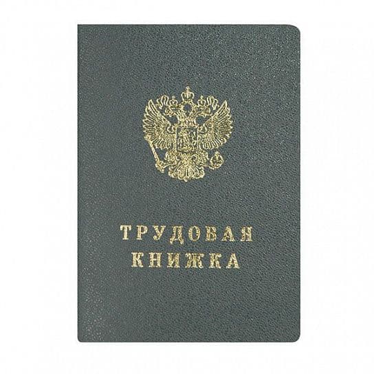 Трудовая книжка твердая обложка - купить в магазине Кассандра, фото, 2003407000015, 