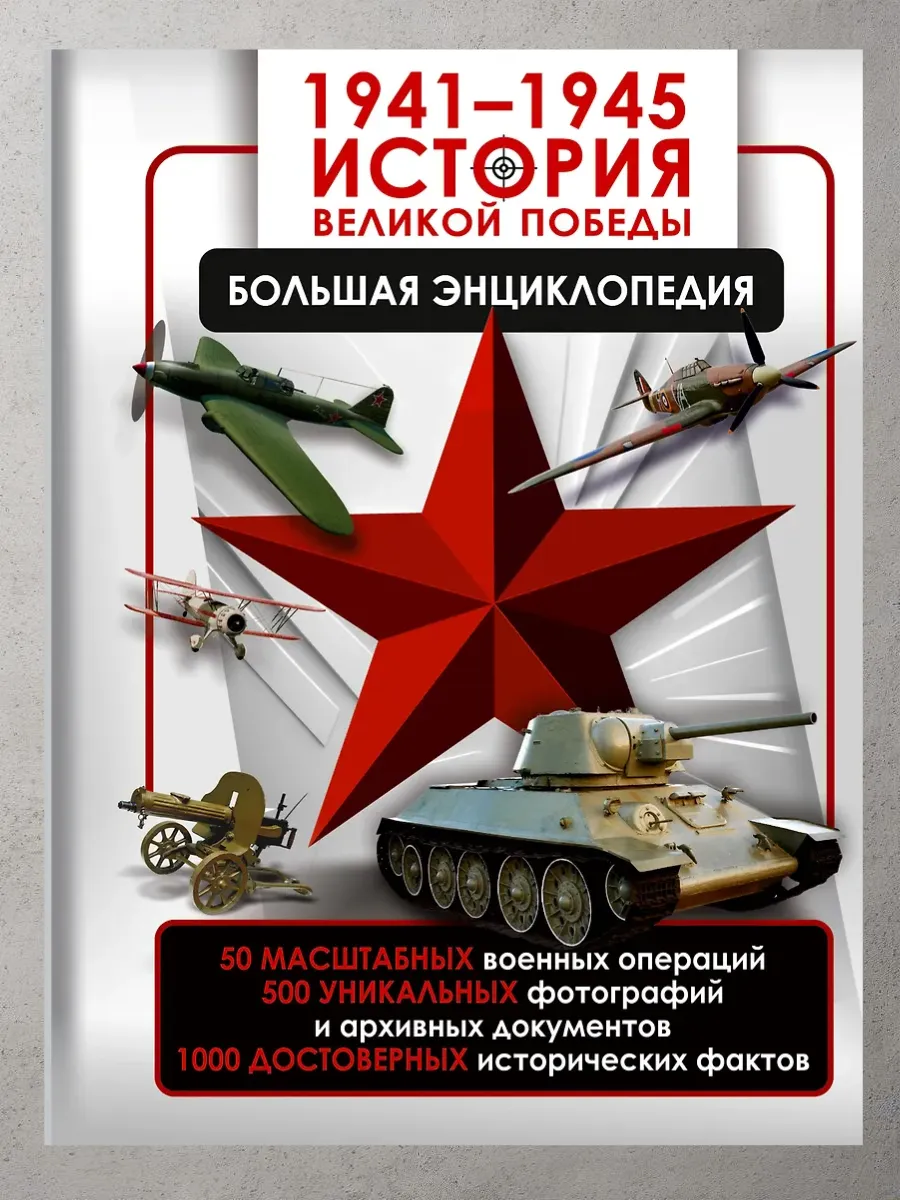 1941-1945. История Великой Победы. Большая энциклопедия - купить в магазине Кассандра, фото, 9785171640231, 