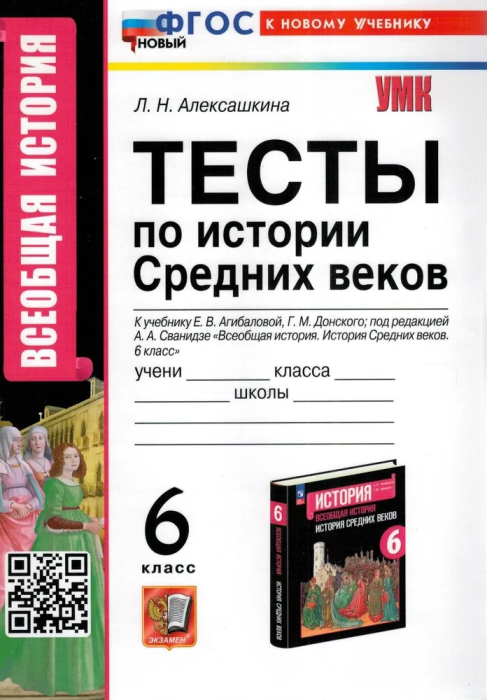 Всеобщая история. История средних веков 6 класс Агибалова. Тесты. 2025. ФГОС НОВЫЙ (к новому учебнику) - купить в магазине Кассандра, фото, 9785377196563, 