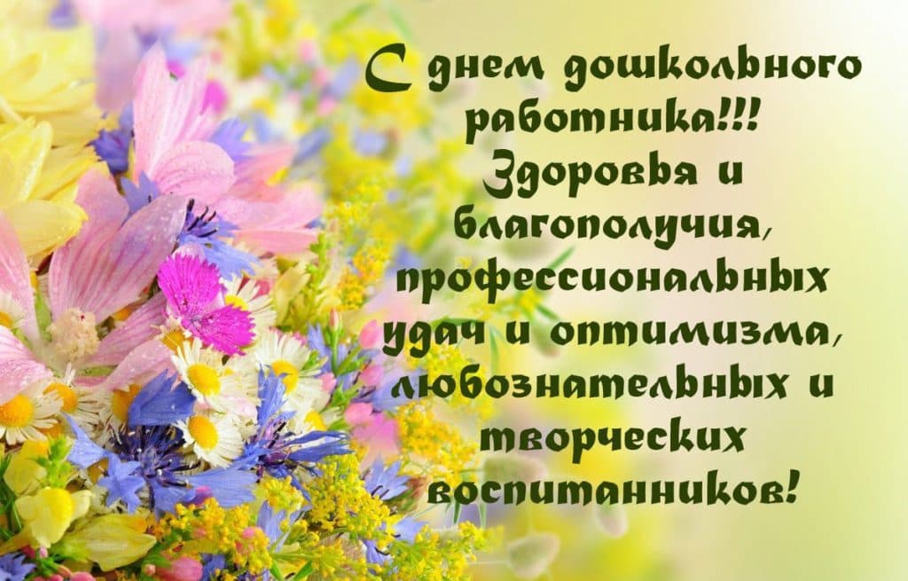 С днём дошкольного работника! С днём дошкольного работника!