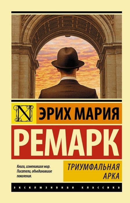 Триумфальная арка (в переводе Рудницкого) - купить в магазине Кассандра, фото, 9785171053987, 