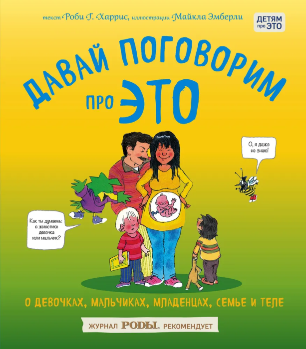 Давай поговорим про ЭТО: о девочках, мальчиках, младенцах, семьях и теле - купить в магазине Кассандра, фото, 9785699863280, 