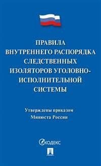 Правила внутреннего распорядка следственных изоляторов уголовно-исполнительной системы. 2020 г - купить в магазине Кассандра, фото, 9785392309580, 
