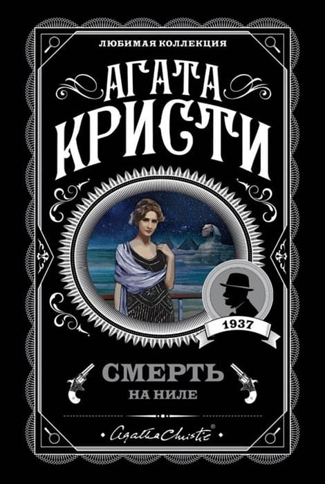 Смерть на Ниле - купить в магазине Кассандра, фото, 9785040992898, 