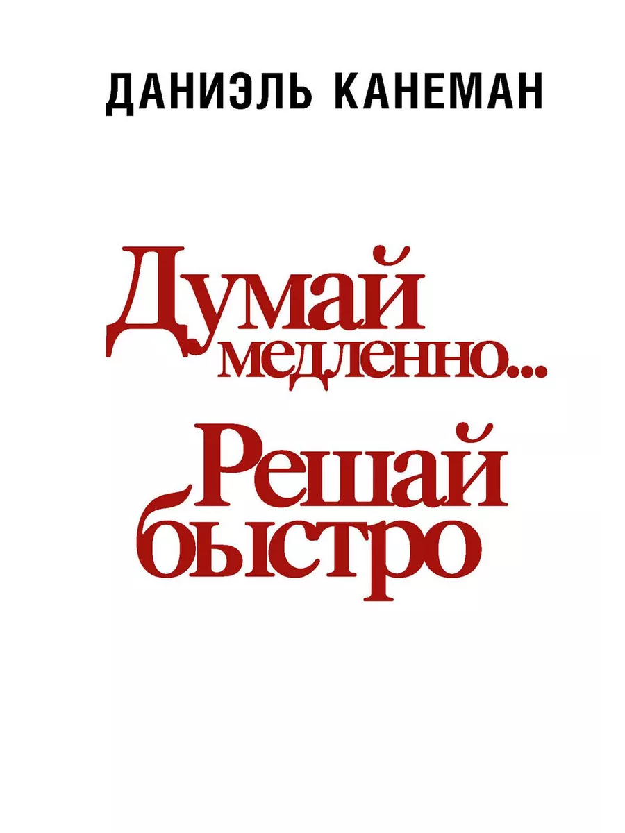 Думай медленно... решай быстро - купить в магазине Кассандра, фото, 9785171334772, 