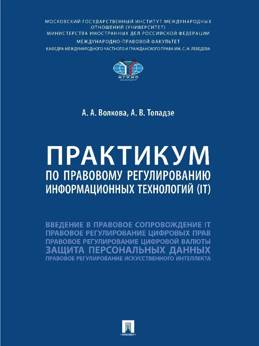Практикум по правовому регулированию информационных технологий (IT).-М.:Проспект,2025. - купить в магазине Кассандра, фото, 9785392434206, 