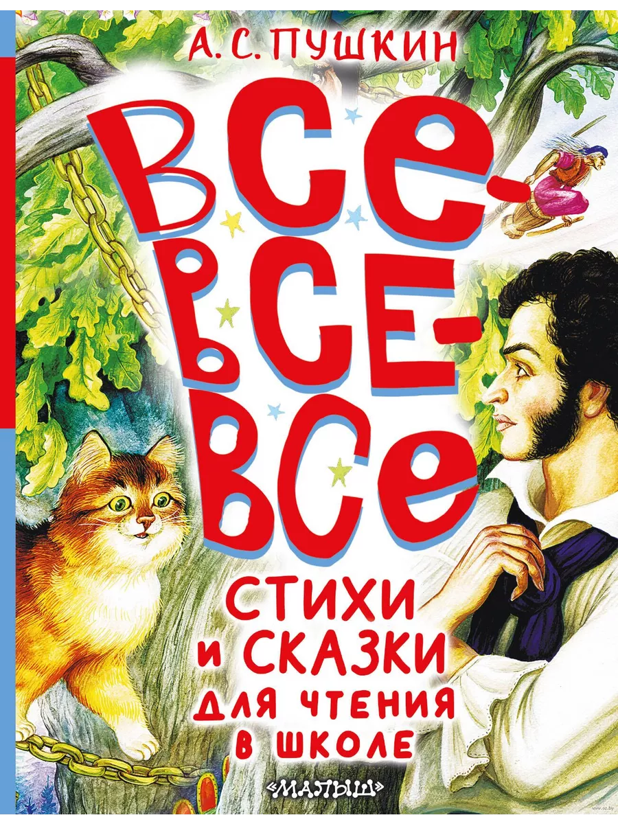 Все-все-все стихи и сказки для чтения в школе - купить в магазине Кассандра, фото, 9785171629892, 