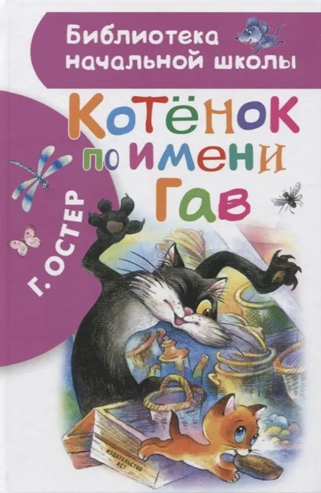 Котенок по имени Гав - купить в магазине Кассандра, фото, 9785171172244, 