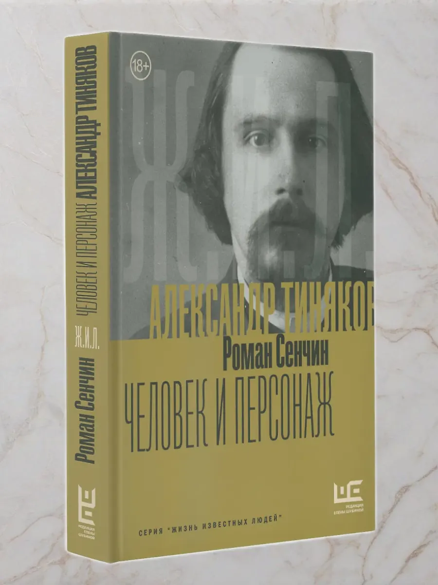 Александр Тиняков: Человек и персонаж - купить в магазине Кассандра, фото, 9785171740139, 