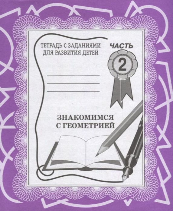 Весна-дизайн.Знакомство с геометрией.Раб.тетр.часть 2 . - купить в магазине Кассандра, фото, 2000000002057, 