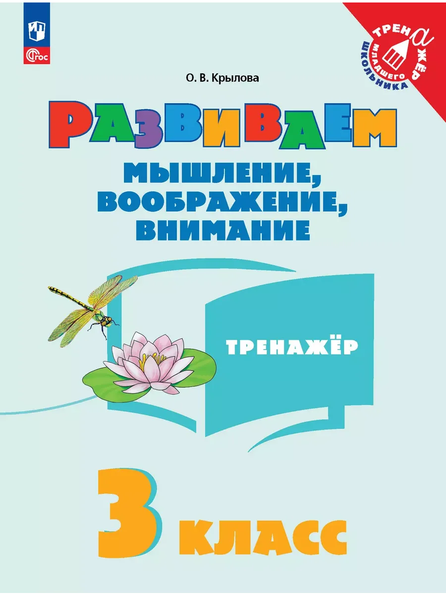 Развиваем мышление  воображение  внимание.Тренажер 3 класс  2025 г. Новый ФПУ - купить в магазине Кассандра, фото, 9785091183290, 
