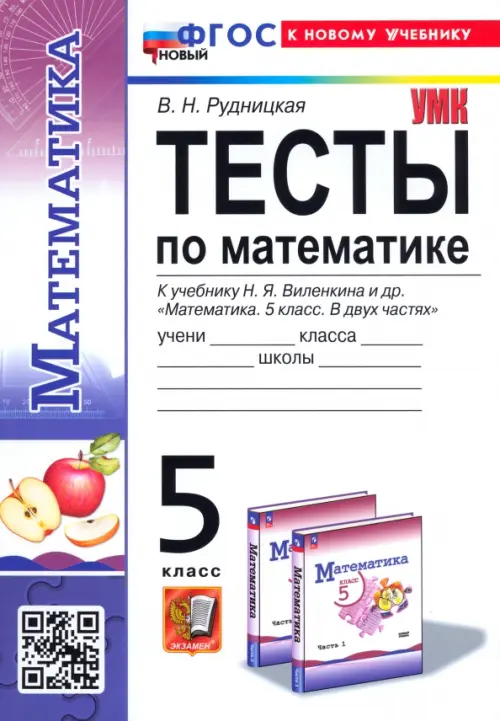 Математика 5кл.Виленкин.(ПРОСВЕЩЕНИЕ).Тесты.ФГОС НОВЫЙ (к новому учебнику) - купить в магазине Кассандра, фото, 9785377203889, 
